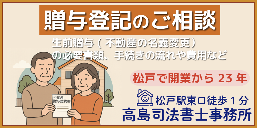 贈与登記のご相談（松戸市の高島司法書士）