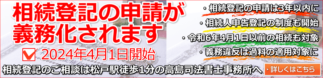 相続登記義務化のご案内（松戸市の高島司法書士事務所）