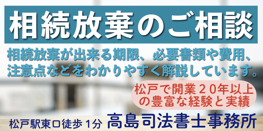 松戸で相続放棄の相談