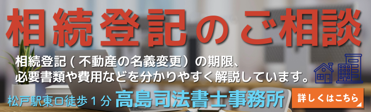 相続登記の相談（松戸の高島司法書士事務所）